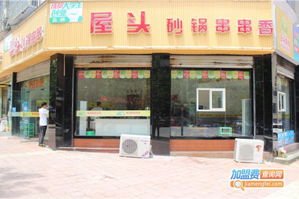 屋头砂锅串串香加盟费