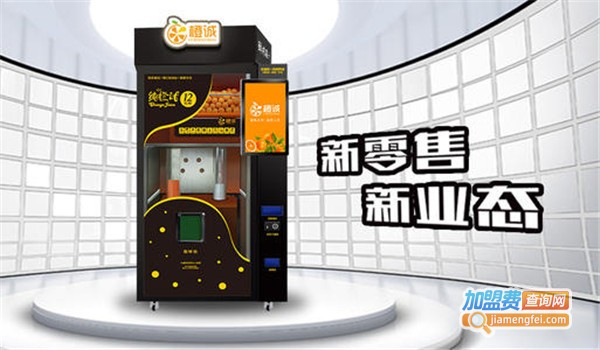 橙诚自助贩卖榨汁机加盟费