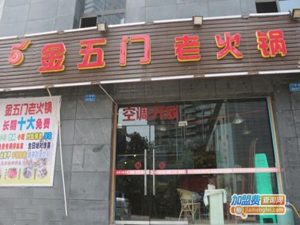 金五门老火锅加盟门店