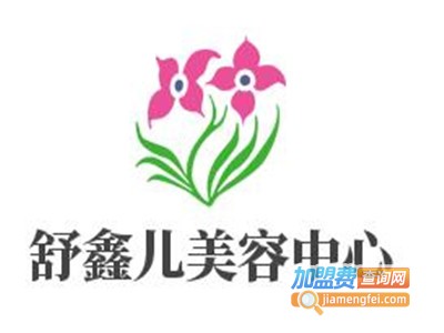 舒鑫儿美容中心加盟