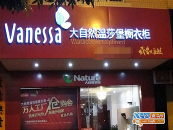 大自然温莎堡橱衣柜加盟费