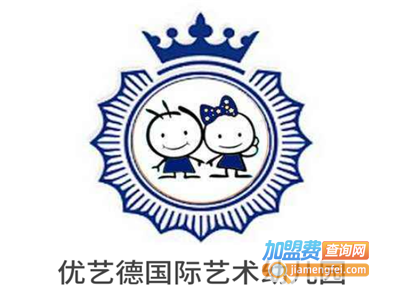 优艺德国际艺术幼儿园加盟费