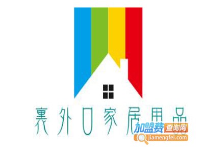 里外口家居用品加盟费