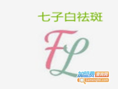 七子白祛斑加盟