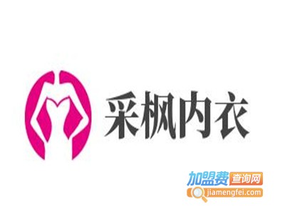 采枫内衣加盟费