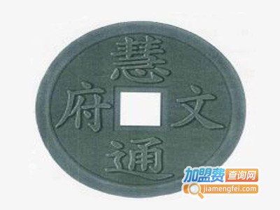 慧通文府教育加盟费