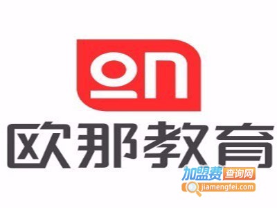 欧那教育加盟费