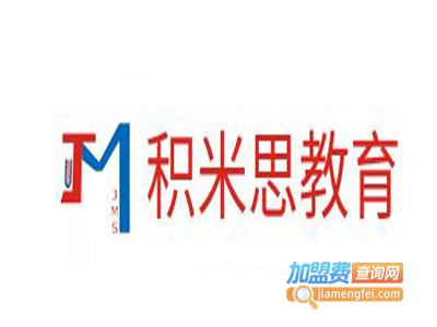 积米思教育加盟费