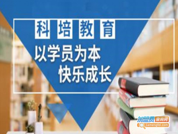 科培教育加盟费
