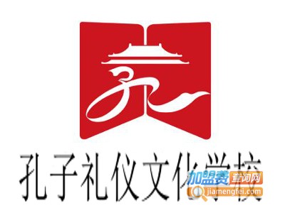 孔子礼仪文化学校加盟费
