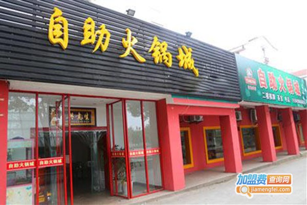 自助火锅城加盟门店