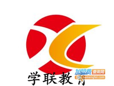 学联教育加盟费