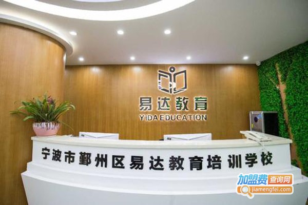 易达教育培训中心加盟费