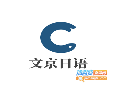 文京日语培训加盟费