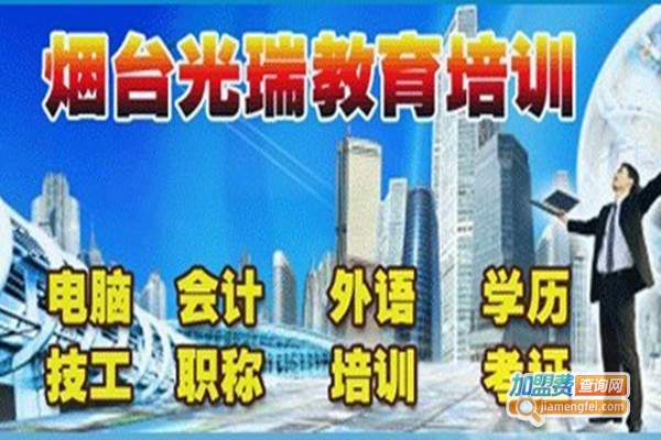 光瑞教育加盟费