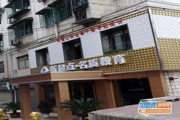 新起点名质教育加盟费