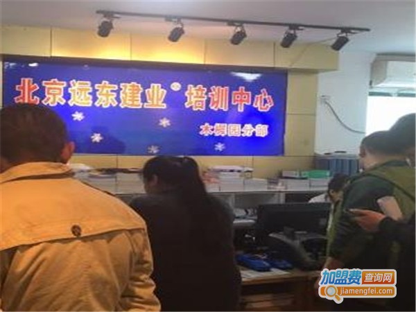 远东建业技术培训加盟费