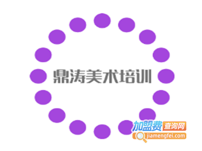 鼎涛美术培训加盟费