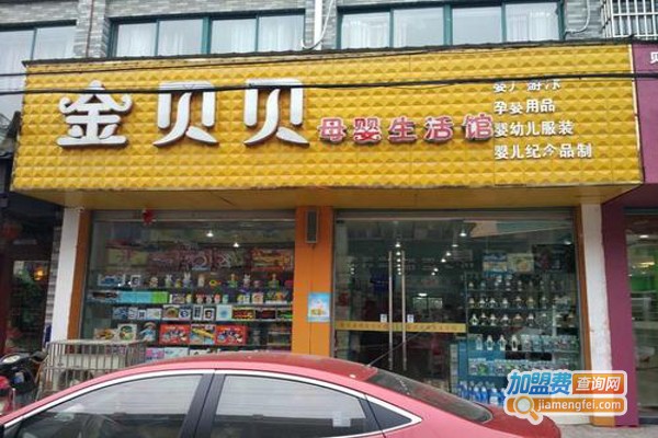金贝贝母婴加盟费