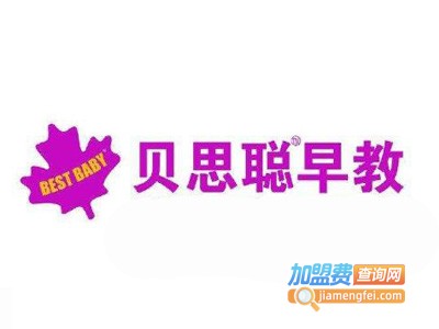 贝思聪教育加盟费