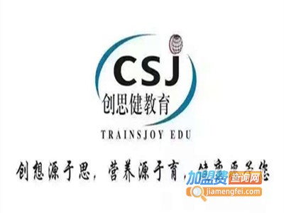 创思健教育加盟费