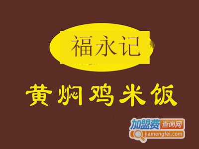 福永记黄焖鸡加盟费