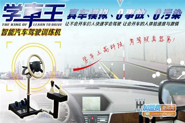 学车王汽车模拟器加盟费