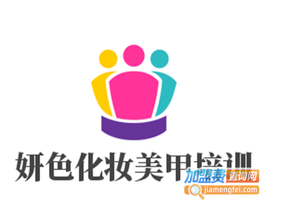 妍色化妆美甲培训加盟费