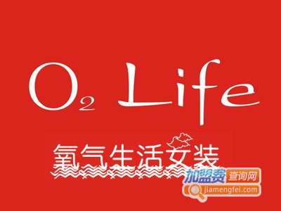 氧气生活女装加盟费