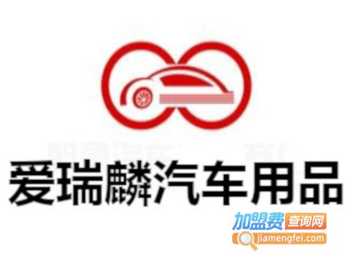 爱瑞麟汽车用品加盟费
