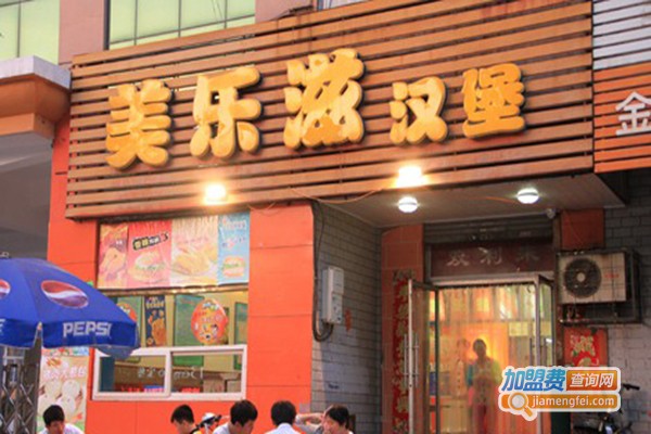 美乐滋汉堡店加盟门店