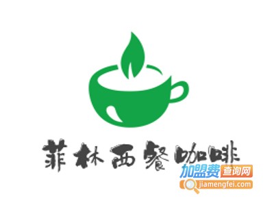 菲林西餐咖啡加盟费