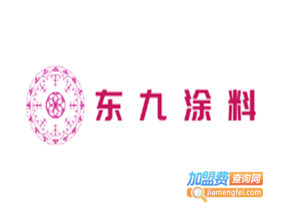 东九涂料加盟费