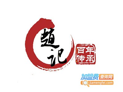 赵记羊肉馆火锅加盟费