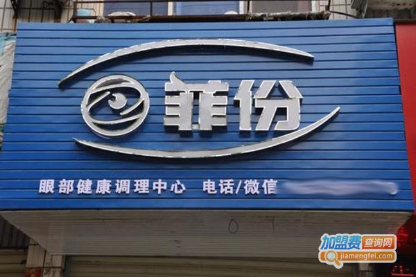 菲份视力保健加盟费