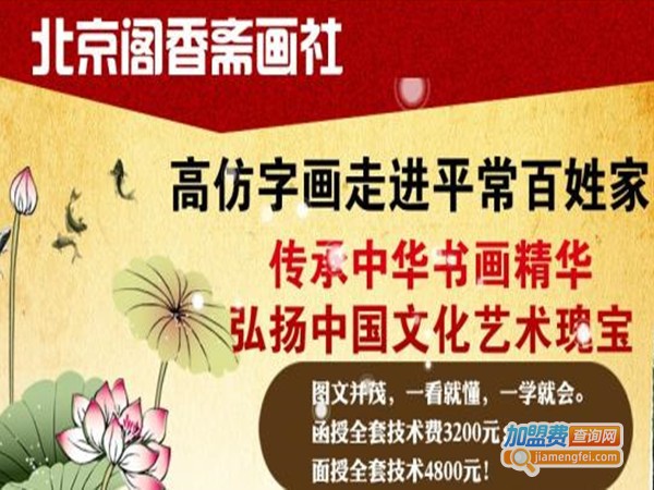 阁香斋画社加盟门店