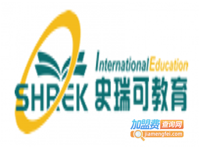 史瑞可国际教育加盟费