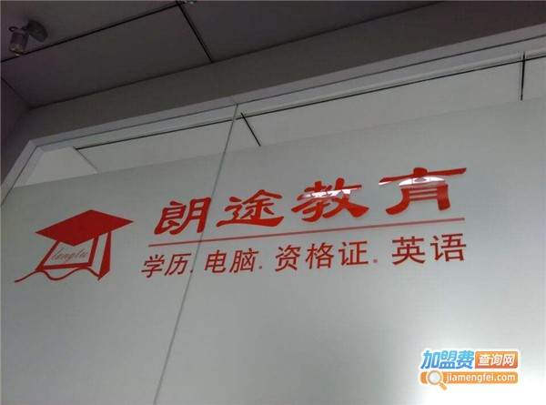 朗途教育加盟费