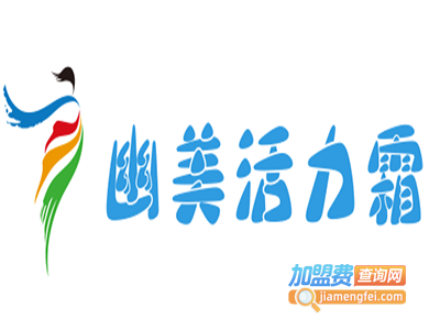 幽美活力霜加盟费