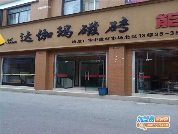 达伽玛瓷砖加盟费