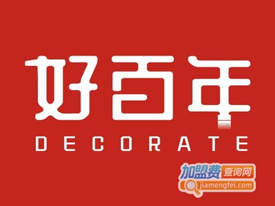 好百年装饰加盟费