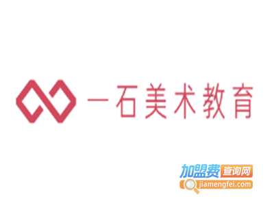 一石美术教育加盟费