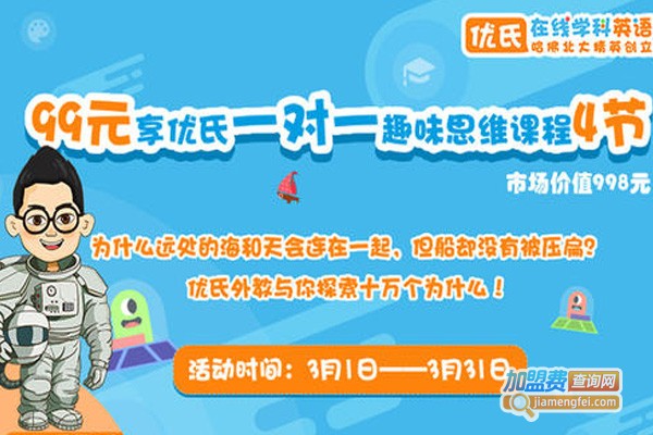 优氏英语加盟费