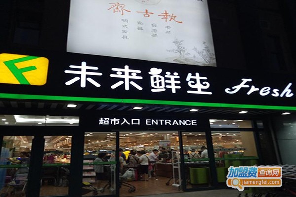 未来鲜生加盟门店