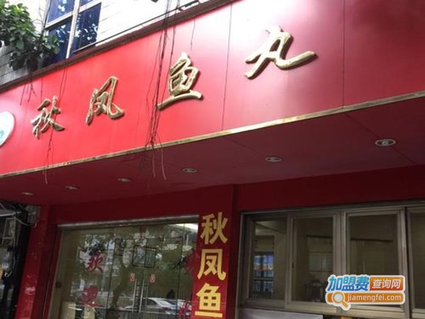 秋凤鱼丸加盟门店
