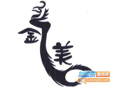 金乙美加盟