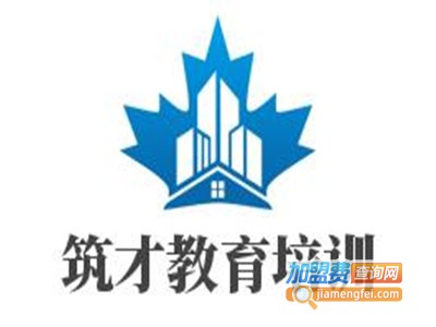 筑才教育培训加盟费