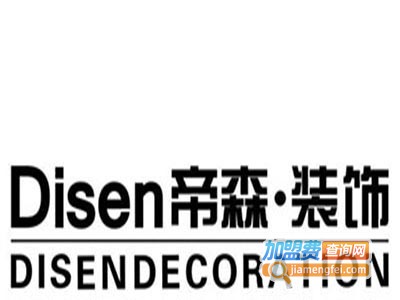 帝森装饰加盟费