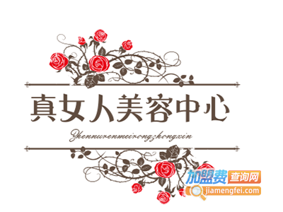 真女人美容中心加盟费