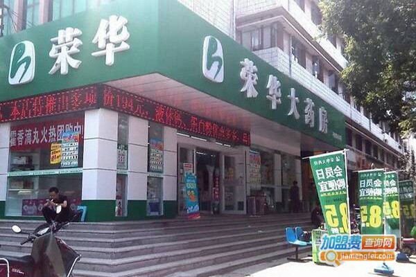 荣华药店加盟